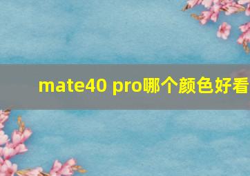 mate40 pro哪个颜色好看